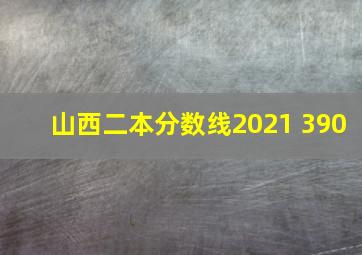 山西二本分数线2021 390